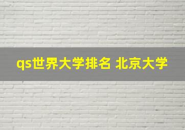 qs世界大学排名 北京大学